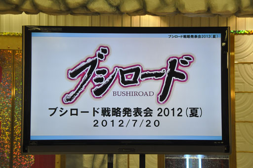 画像ギャラリー No.001のサムネイル画像 / 「ブシロード戦略発表会 2012（夏）」が開催。ChaosTCG，ヴィクトリースパーク等の新規参戦作品や，カードの販売スケジュールが明らかに