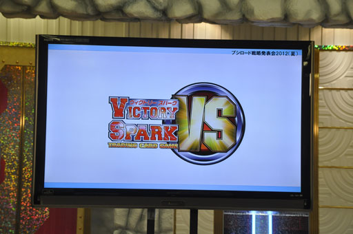 画像ギャラリー No.008のサムネイル画像 / 「ブシロード戦略発表会 2012（夏）」が開催。ChaosTCG，ヴィクトリースパーク等の新規参戦作品や，カードの販売スケジュールが明らかに