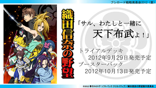 画像ギャラリー No.013のサムネイル画像 / 「ブシロード戦略発表会 2012(夏)」が開催。ChaosTCG,ヴィクトリースパーク等の新規参戦作品や,カードの販売スケジュールが明らかに