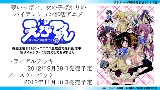 画像ギャラリー No.014のサムネイル画像 / 「ブシロード戦略発表会 2012(夏)」が開催。ChaosTCG,ヴィクトリースパーク等の新規参戦作品や,カードの販売スケジュールが明らかに