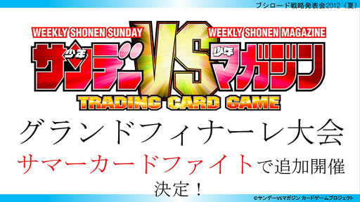 画像ギャラリー No.016のサムネイル画像 / 「ブシロード戦略発表会 2012(夏)」が開催。ChaosTCG,ヴィクトリースパーク等の新規参戦作品や,カードの販売スケジュールが明らかに