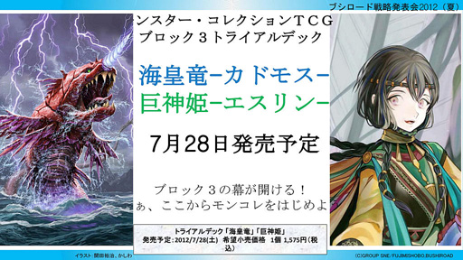 画像ギャラリー No.018のサムネイル画像 / 「ブシロード戦略発表会 2012（夏）」が開催。ChaosTCG，ヴィクトリースパーク等の新規参戦作品や，カードの販売スケジュールが明らかに