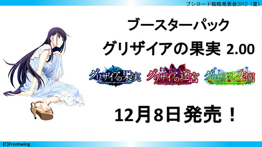 画像ギャラリー No.026のサムネイル画像 / 「ブシロード戦略発表会 2012(夏)」が開催。ChaosTCG,ヴィクトリースパーク等の新規参戦作品や,カードの販売スケジュールが明らかに
