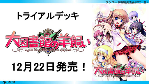 画像ギャラリー No.027のサムネイル画像 / 「ブシロード戦略発表会 2012(夏)」が開催。ChaosTCG,ヴィクトリースパーク等の新規参戦作品や,カードの販売スケジュールが明らかに