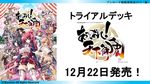 画像ギャラリー No.028のサムネイル画像 / 「ブシロード戦略発表会 2012(夏)」が開催。ChaosTCG,ヴィクトリースパーク等の新規参戦作品や,カードの販売スケジュールが明らかに