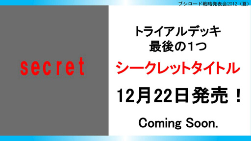 画像ギャラリー No.030のサムネイル画像 / 「ブシロード戦略発表会 2012(夏)」が開催。ChaosTCG,ヴィクトリースパーク等の新規参戦作品や,カードの販売スケジュールが明らかに