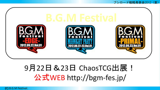 画像ギャラリー No.031のサムネイル画像 / 「ブシロード戦略発表会 2012(夏)」が開催。ChaosTCG,ヴィクトリースパーク等の新規参戦作品や,カードの販売スケジュールが明らかに