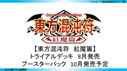 画像ギャラリー No.032のサムネイル画像 / 「ブシロード戦略発表会 2012(夏)」が開催。ChaosTCG,ヴィクトリースパーク等の新規参戦作品や,カードの販売スケジュールが明らかに