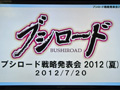 「ブシロード戦略発表会 2012（夏）」が開催。ChaosTCG，ヴィクトリースパーク等の新規参戦作品や，カードの販売スケジュールが明らかに