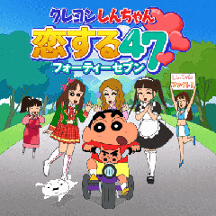 画像ギャラリー No.002のサムネイル画像 / 日本全国エコ化だゾ! ロックワークス,SNSゲーム「クレヨンしんちゃん 恋する47」のサービスをmobageで本日開始