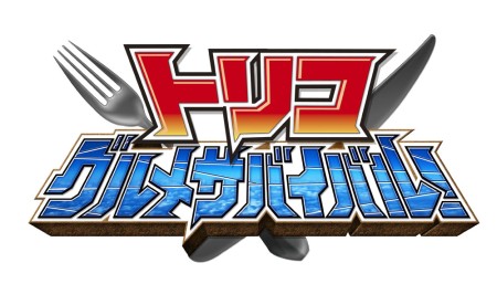 画像ギャラリー No.007のサムネイル画像 / 君は“フグ鯨”をノッキングできるか。PSP「トリコ グルメサバイバル！」最新情報は，メガモリ島第4層「海底洞窟」を紹介