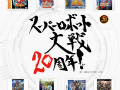 「スーパーロボット大戦」，キャラホビ2011でのラジオ公開録音が決定。シリーズ20周年記念サイトでは壁紙の配布や「スパロボクイズ」の公開がスタート