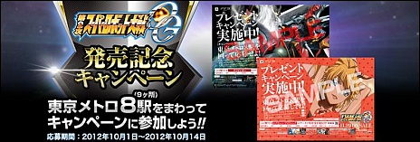 画像ギャラリー No.003のサムネイル画像 / 東京メトロの8駅を巡って豪華賞品を手に入れよう。「第2次スーパーロボット大戦OG」の発売記念キャンペーンが10月1日にスタート