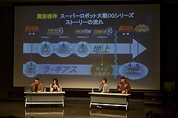 画像ギャラリー No.009のサムネイル画像 / 戦いの舞台は地底世界ラ・ギアス。「EX篇」の存在が明らかになった「第2次スーパーロボット大戦OG 第4弾PV先行上映&トークショー」レポート