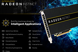 画像ギャラリー No.002のサムネイル画像 / AMD,人工知能用途向けアクセラレータ「Radeon Instinct」を発表。次世代GPU「Vega」ベースの製品も展開予定