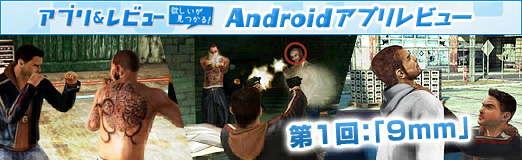 画像ギャラリー No.012のサムネイル画像 / 【PR】「Androidアプリレビュー」第1回：「9mm」は，やり込み要素もバッチリのTPSアクションだ