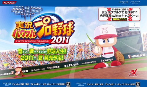 画像ギャラリー No.001のサムネイル画像 / 「実況パワフルプロ野球2011」先行体験参加権が当たるTwitterキャンペーン