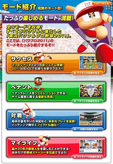 画像ギャラリー No.001のサムネイル画像 / 「実況パワフルプロ野球2011」,「ペナント」などゲームモードの詳細が公開。今度の「サクセス」は繰り返し遊べる新しいものに?