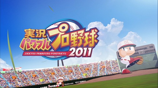 画像ギャラリー No.002のサムネイル画像 / 5分で遊べるサクセスモード!?　「実況パワフルプロ野球2011」の「サクサクセス」をサクサク試してプレイムービーにしてみた