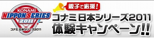 画像ギャラリー No.001のサムネイル画像 / コナミ日本シリーズ 2011をTwitterで盛り上げよう。始球式に参加のチャンスも