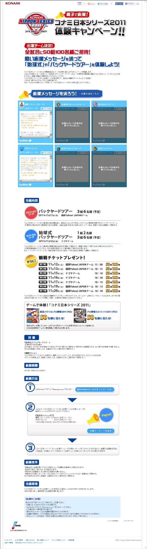 画像ギャラリー No.001のサムネイル画像 / 「コナミ日本シリーズ2011」の観戦チケットプレゼントキャンペーンが本日開始