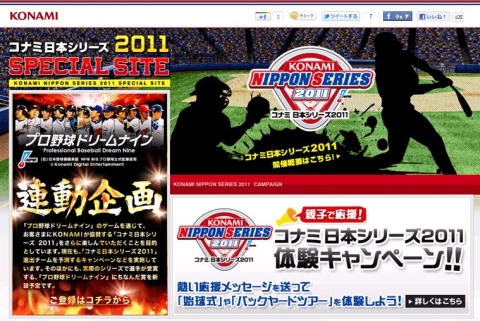 画像ギャラリー No.002のサムネイル画像 / 「コナミ日本シリーズ2011」の観戦チケットプレゼントキャンペーンが本日開始