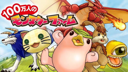 画像ギャラリー No.001のサムネイル画像 / Android「100万人のモンスターファーム」27日サービス開始。事前登録受付中