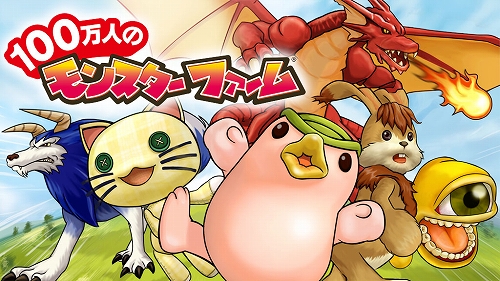 画像ギャラリー No.001のサムネイル画像 / MobageのAndroid版「100万人のモンスターファーム」がサービス開始