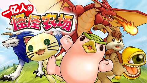 画像ギャラリー No.004のサムネイル画像 / 「100万人のモンスターファーム」，Mobage Chinaでのサービスを開始