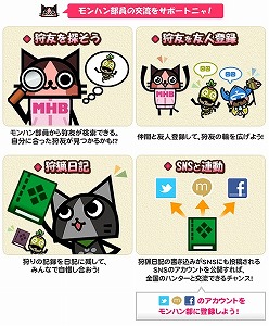 画像ギャラリー No.002のサムネイル画像 / 「モンスターハンター」シリーズの公式ファンクラブ“モンハン部”のPC版(β)サービスがスタート