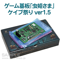 画像ギャラリー No.006のサムネイル画像 / アーケード用STG「虫姫さま」“ケイブ祭りVer1.5”のゲーム基板が18万円で限定販売