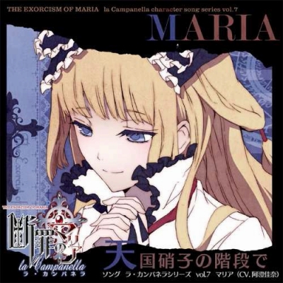 画像ギャラリー No.001のサムネイル画像 / 「断罪のマリア」ソング ラ・カンパネラ第7，8弾の商品情報が公開に