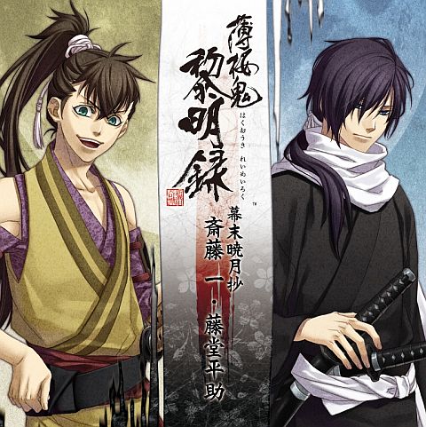 画像ギャラリー No.001のサムネイル画像 / 「薄桜鬼 黎明録」のキャラクターCD第4弾は「斎藤一」と「藤堂平助」を収録