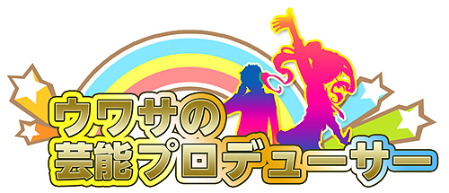 画像ギャラリー No.001のサムネイル画像 / “なりきりワールドシリーズ”の第2弾となるソーシャルゲーム，「ウワサの芸能プロデューサー」のサービスがハンゲームで本日スタート