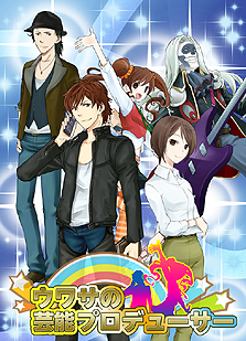 画像ギャラリー No.002のサムネイル画像 / “なりきりワールドシリーズ”の第2弾となるソーシャルゲーム，「ウワサの芸能プロデューサー」のサービスがハンゲームで本日スタート