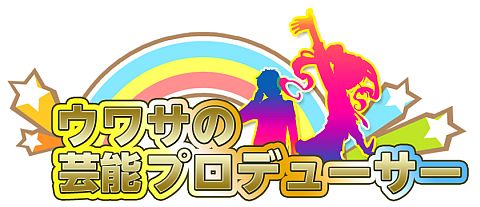 画像ギャラリー No.001のサムネイル画像 / 「ウワサの芸能プロデューサー」,「SCANDAL」コラボイベント第2弾がスタート