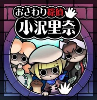画像ギャラリー No.002のサムネイル画像 / iPhone版「おさわり探偵 小沢里奈」が今夏登場。スピンオフアプリ第1弾配信