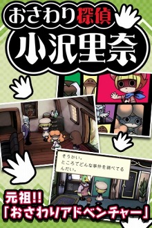 画像ギャラリー No.007のサムネイル画像 / iPhone用“おさわりアドベンチャー”「おさわり探偵 小沢里奈」の配信がスタート。iPhone版限定エピソードも