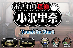 画像ギャラリー No.004のサムネイル画像 / 触って調べて謎を解く！ iOS向け推理アドベンチャー「おさわり探偵 小沢里奈」を紹介する「（ほぼ）日刊スマホゲーム通信」第44回