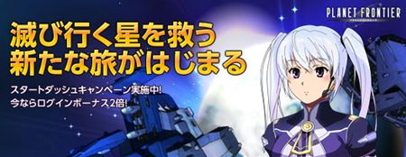 画像ギャラリー No.001のサムネイル画像 / NHN Japan，ブラウザタイプのSFアクションRPG「プラネットフロンティア」の正式サービスを本日スタート。OPソングに今井麻美さんの新曲を採用