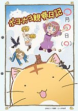 画像ギャラリー No.001のサムネイル画像 / 「ポヨポヨ観察日記」，TVアニメが2012年1月8日にテレビ東京で放送開始