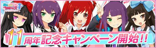 画像ギャラリー No.001のサムネイル画像 / 「萌えCanちぇんじ！」，11周年記念キャンペーンを開催