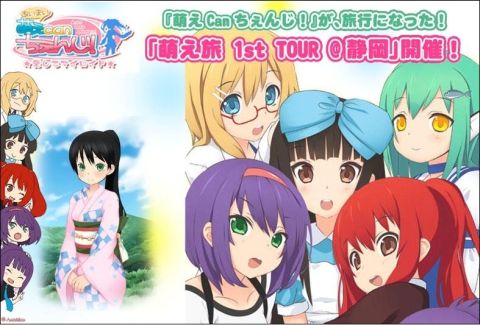 画像ギャラリー No.001のサムネイル画像 / 「萌えCanちぇんじ!」,静岡萌えおこしキャンペーン第1弾「萌え旅」の募集開始
