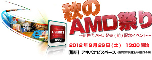 画像ギャラリー No.001のサムネイル画像 / Trinityが登場か？ AMD，「APU新製品」発売直前イベントを9月29日に秋葉原で開催 