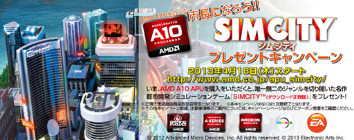 画像ギャラリー No.001のサムネイル画像 / AMD，A10-5800Kか5700購入で「シムシティ」がもらえるキャンペーンを開催
