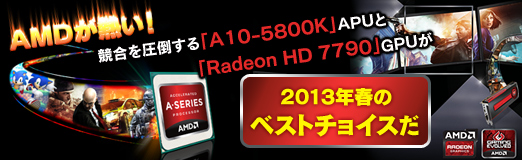 画像ギャラリー No.053のサムネイル画像 / 【PR】AMDが熱い! 競合を圧倒する「A10-5800K」APUと「Radeon HD 7790」GPUが2013年春のベストチョイスだ