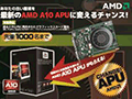 「ご不要のRadeonかGeForce，A10 APUと交換いたします」。AMDが先着1000名限定企画をスタート