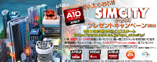 画像ギャラリー No.001のサムネイル画像 / A10-5800Kか5700購入で「シムシティ」がもらえるキャンペーン,再び開催