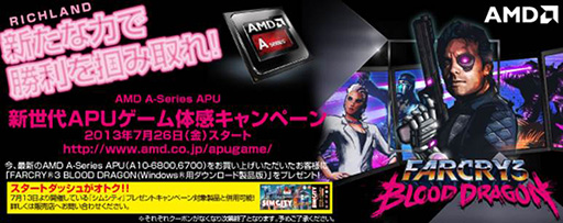 画像ギャラリー No.001のサムネイル画像 / Richland APU購入で「Far Cry 3 Blood Dragon」がもらえるキャンペーン
