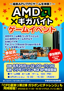 画像ギャラリー No.001のサムネイル画像 / AMDとGIGABYTEによるゲーム体験会が秋葉原のツクモ本店で25日に開催